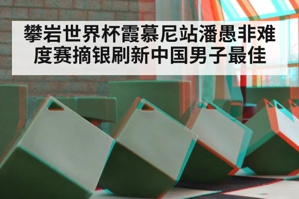 攀岩世界杯霞慕尼站潘愚非难度赛摘银刷新中国男子最佳