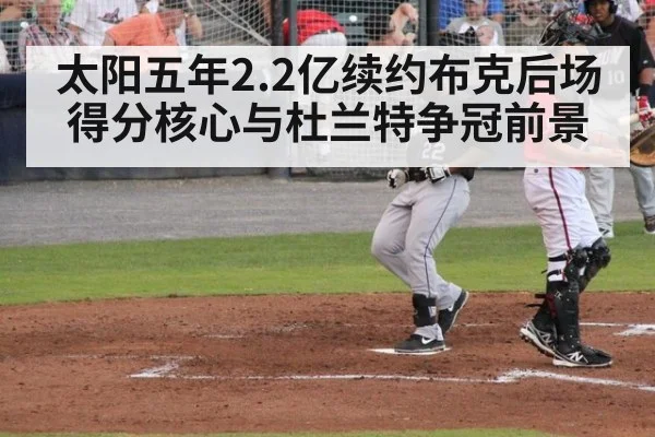 太阳五年2.2亿续约布克后场得分核心与杜兰特争冠前景