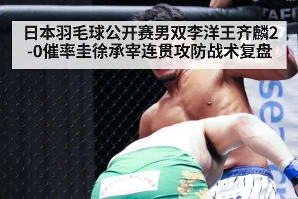 日本羽毛球公开赛男双李洋王齐麟2-0催率圭徐承宰连贯攻防战术复盘