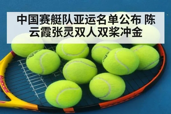 中国赛艇队亚运名单公布 陈云霞张灵双人双桨冲金