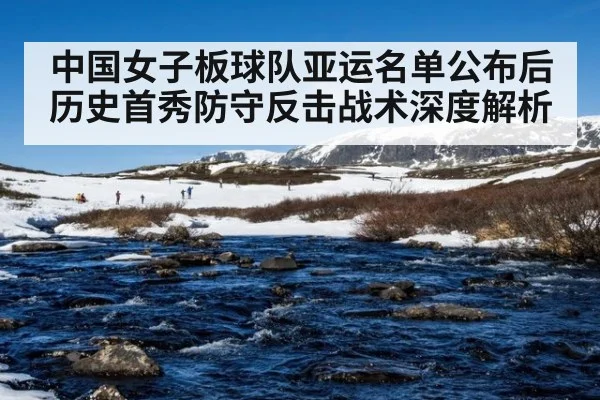 中国女子板球队亚运名单公布后 历史首秀防守反击战术深度解析