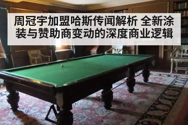 周冠宇加盟哈斯传闻解析 全新涂装与赞助商变动的深度商业逻辑