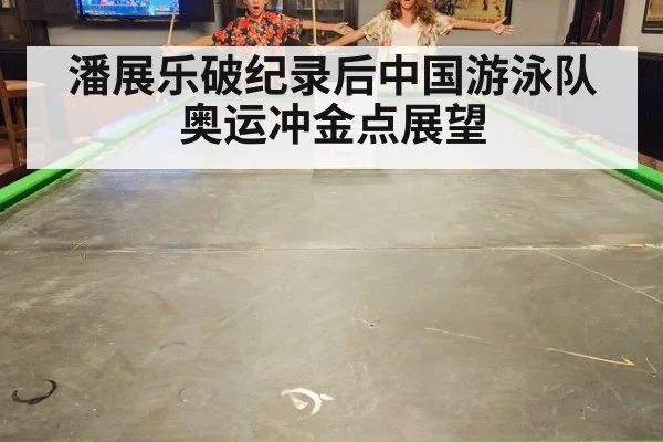 潘展乐破纪录后中国游泳队奥运冲金点展望